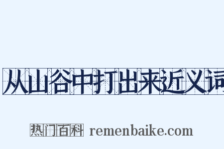 从山谷中打出来近义词是什么意思的图片